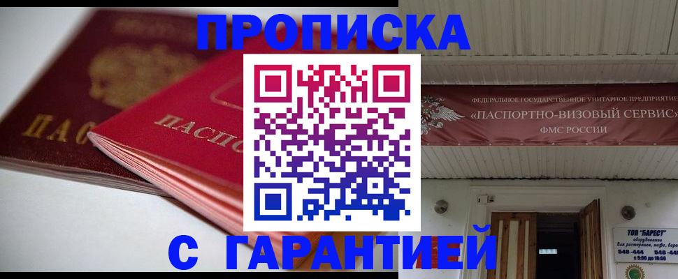 прописка гарантия в Гаджиево