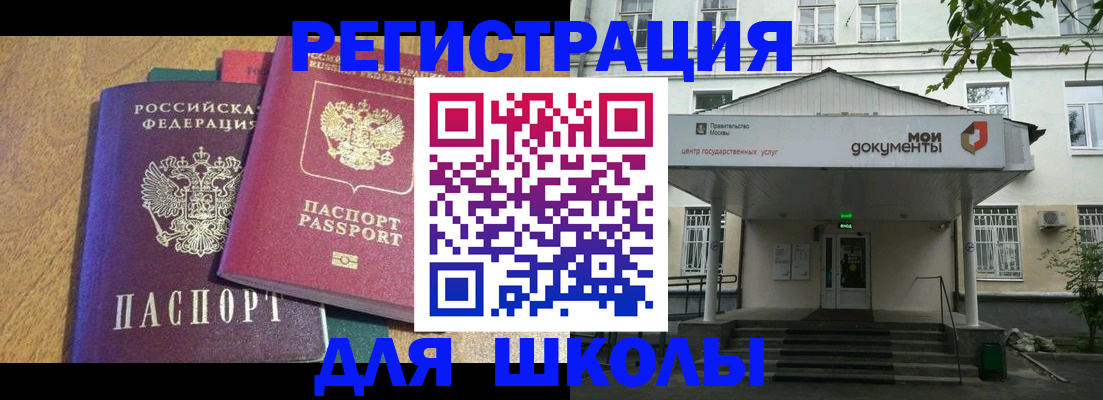 прописка для школы в Гаджиево